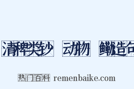 清稗类钞·动物·鳓造句是什么意思的图片